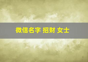 微信名字 招财 女士